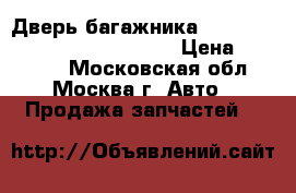 Дверь багажника Infiniti QX4 (JR50) 1996-2002 › Цена ­ 10 000 - Московская обл., Москва г. Авто » Продажа запчастей   